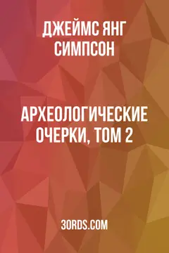 Обложка аудиокниги «Археологические очерки, том 2»