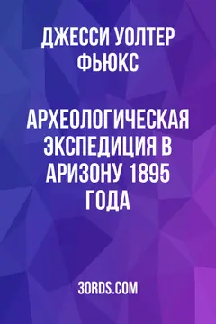 Обложка аудиокниги «Археологическая экспедиция в Аризону 1895 года»