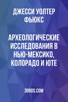 Обложка аудиокниги «Археологические исследования в Нью-Мексико, Колорадо и Юте»