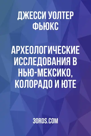 Обложка аудиокниги «Археологические исследования в Нью-Мексико, Колорадо и Юте»