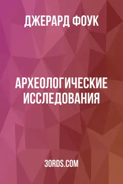 Обложка аудиокниги «Археологические исследования»