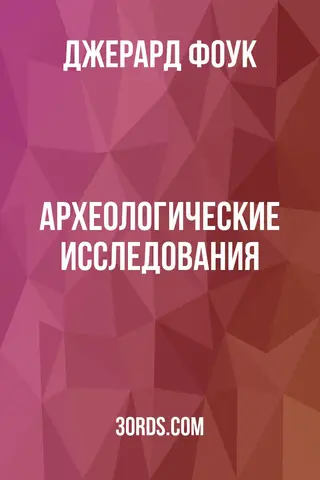 Обложка аудиокниги «Археологические исследования»