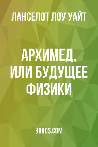 Обложка аудиокниги «Архимед, или Будущее физики»