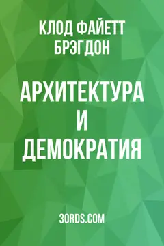 Обложка аудиокниги «Архитектура и демократия»