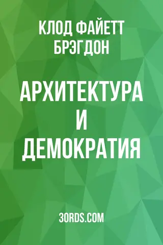 Обложка аудиокниги «Архитектура и демократия»