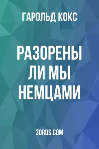 Обложка аудиокниги «Разорены ли мы немцами?»