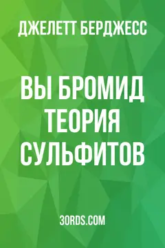 Обложка аудиокниги «Вы бромид? Теория сульфитов»