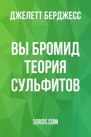 Обложка аудиокниги «Вы бромид? Теория сульфитов»