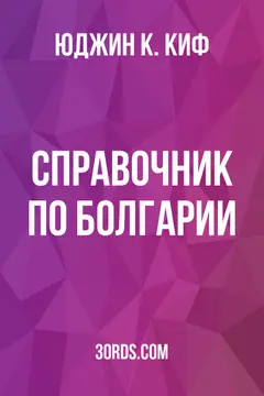 Обложка аудиокниги «Справочник по Болгарии»