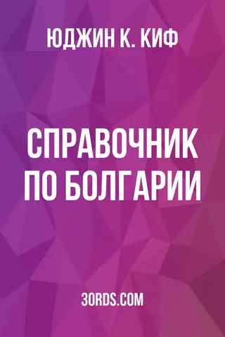 Обложка аудиокниги «Справочник по Болгарии»
