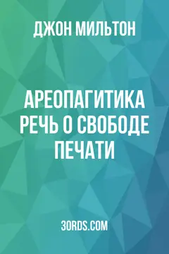 Обложка аудиокниги «Ареопагитика: Речь о свободе печати»