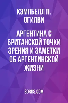 Обложка аудиокниги «Аргентина с британской точки зрения и заметки об аргентинской жизни»