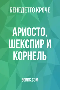 Обложка аудиокниги «Ариосто, Шекспир и Корнель»