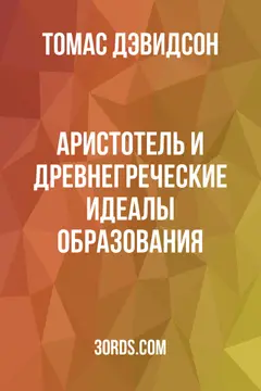 Обложка аудиокниги «Аристотель и древнегреческие идеалы образования»