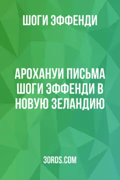 Обложка аудиокниги «Арохануи: Письма Шоги Эффенди в Новую Зеландию»