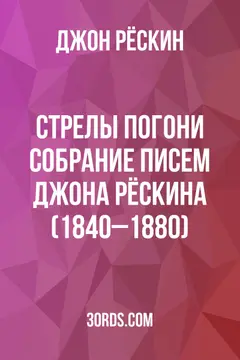 Обложка аудиокниги «Стрелы погони: Собрание писем Джона Рёскина (1840–1880)»