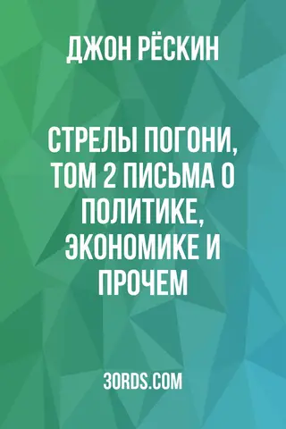 Обложка аудиокниги «Стрелы погони, том 2: Письма о политике, экономике и прочем»
