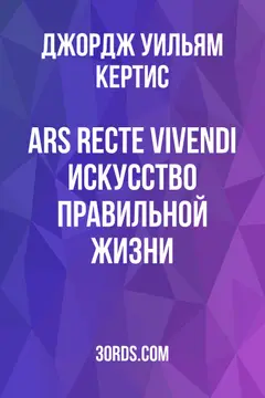 Обложка аудиокниги «Ars Recte Vivendi: Искусство правильной жизни»
