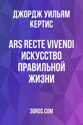 Обложка аудиокниги «Ars Recte Vivendi: Искусство правильной жизни»
