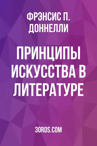 Обложка аудиокниги «Принципы искусства в литературе»