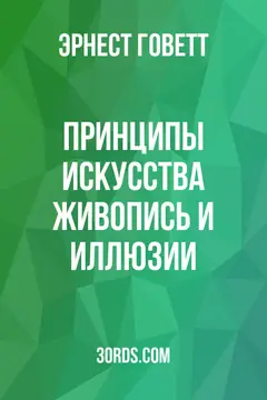 Обложка аудиокниги «Принципы искусства: живопись и иллюзии»