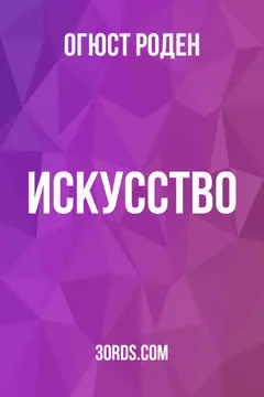 Обложка аудиокниги «Искусство»