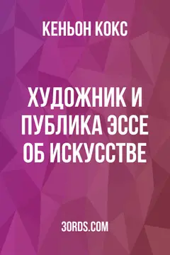 Обложка аудиокниги «Художник и публика: эссе об искусстве»