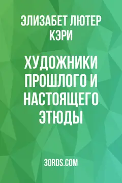 Обложка аудиокниги «Художники прошлого и настоящего: Этюды»