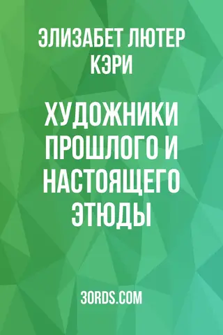 Обложка аудиокниги «Художники прошлого и настоящего: Этюды»