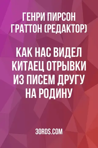 Обложка аудиокниги «Как нас видел китаец: отрывки из писем другу на родину»
