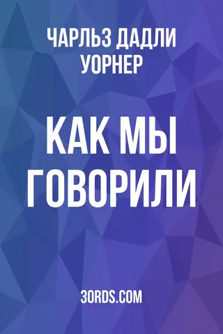 Обложка аудиокниги «Как мы говорили»