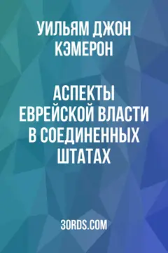 Обложка аудиокниги «Аспекты еврейской власти в Соединенных Штатах»