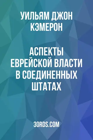 Обложка аудиокниги «Аспекты еврейской власти в Соединенных Штатах»