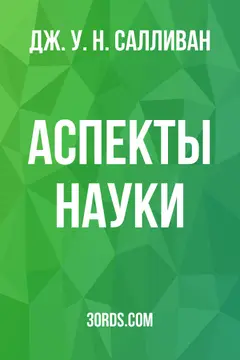 Обложка аудиокниги «Аспекты науки»