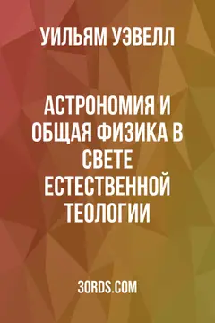 Обложка аудиокниги «Астрономия и общая физика в свете естественной теологии»