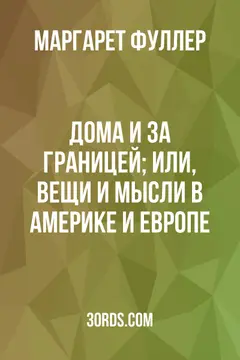 Обложка аудиокниги «Дома и за границей; или, Вещи и мысли в Америке и Европе»
