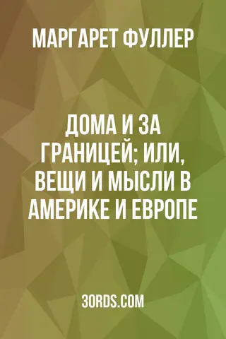 Обложка аудиокниги «Дома и за границей; или, Вещи и мысли в Америке и Европе»