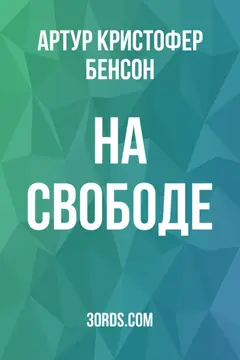 Обложка аудиокниги «На свободе»