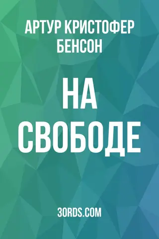 Обложка аудиокниги «На свободе»