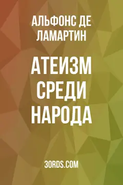 Обложка аудиокниги «Атеизм среди народа»