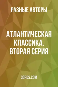 Обложка аудиокниги «Атлантическая классика. Вторая серия»