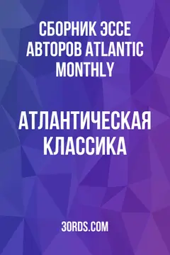 Обложка аудиокниги «Атлантическая классика»