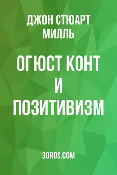 Обложка аудиокниги «Огюст Конт и позитивизм»