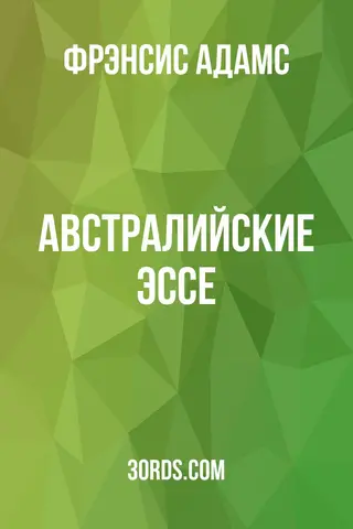 Обложка аудиокниги «Австралийские эссе»