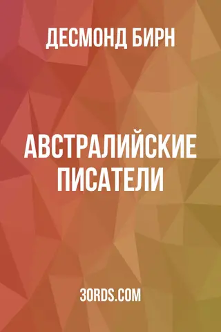 Обложка аудиокниги «Австралийские писатели»