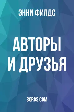 Обложка аудиокниги «Авторы и друзья»