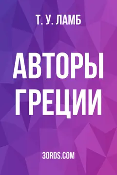 Обложка аудиокниги «Авторы Греции»