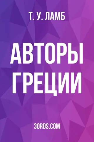 Обложка аудиокниги «Авторы Греции»