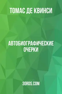 Обложка аудиокниги «Автобиографические очерки»