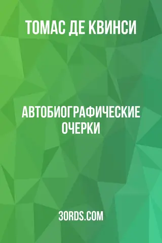 Обложка аудиокниги «Автобиографические очерки»